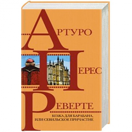 Зарубежная приключенческая литература, книга Кожа для барабана, или Севильское причастие купить по низкой цене