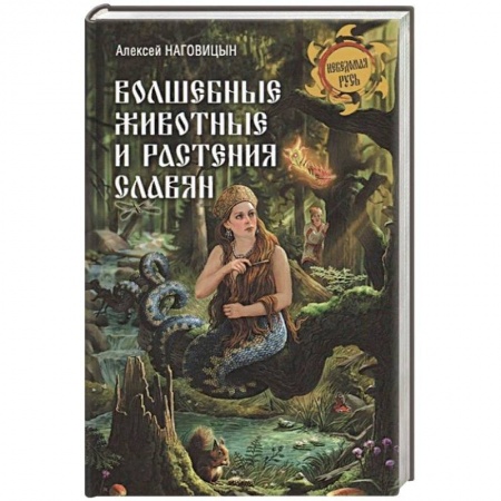 Древний мир и средние века, книга Волшебные животные и растения славян купить по низкой цене