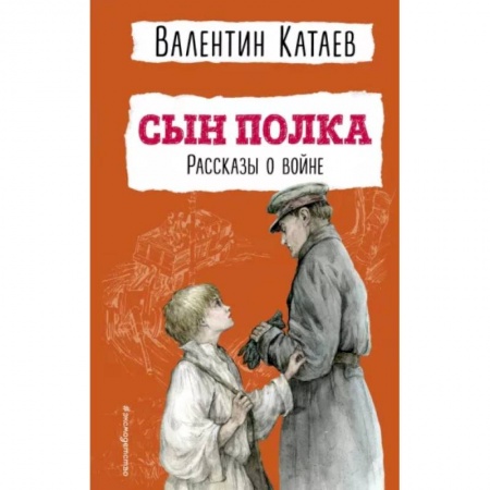 Исторические повести и рассказы, книга Сын полка. Рассказы о войне купить по низкой цене