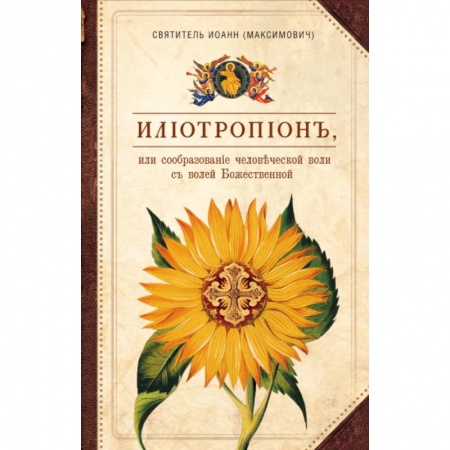 Духовная литература, книга Илиотропион, или Сообразование  человеческой воли с волей Божественной купить по низкой цене