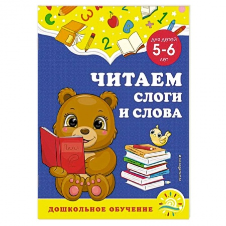 Развитие речи. Чтение, книга Читаем слоги и слова. Для детей 5-6 лет купить по низкой цене