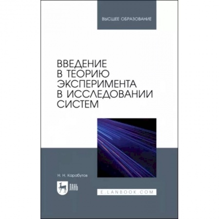 Общие вопросы, книга Введение в теорию эксперимента в исследовании систем. Учебное пособие купить по низкой цене