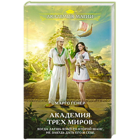 Зарубежное фэнтези, книга Академия трех миров купить по низкой цене