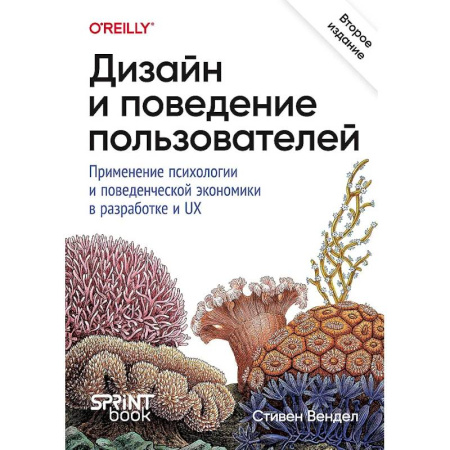 Компьютеры и программы, книга Дизайн и поведение пользователей. Применение психологии и поведенческой экономики в разработке и UX купить по низкой цене