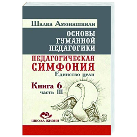 Общие работы по педагогике, книга ОГП. Кн. 6. Ч.3. 3-е изд. Педагогическая симфония. Единство цели купить по низкой цене