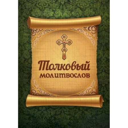 Молитвословы, акафисты, каноны, книга Толковый молитвослов купить по низкой цене