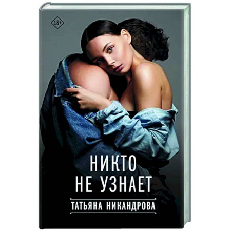 Отечественный любовный роман, книга Никто не узнает купить по низкой цене