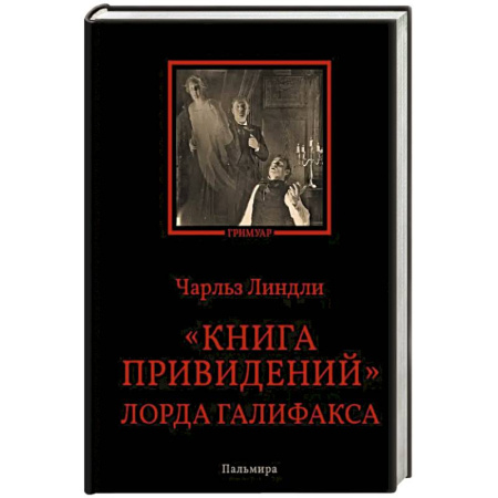 Мистика, ужасы, книга Книга привидений лорда Галифакса купить по низкой цене