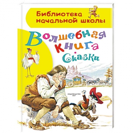 Сказки зарубежных писателей, книга Волшебная книга. Сказки купить по низкой цене