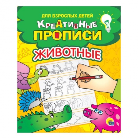 Письмо, мелкая моторика, книга Креативные прописи для взрослых детей. Животные купить по низкой цене
