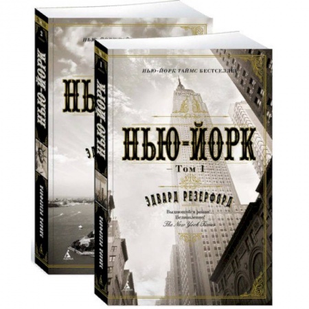 Зарубежная современная проза, книга Нью-Йорк. В 2 томах. Комплект из 2 книг купить по низкой цене