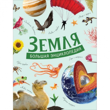 Человек. Земля. Вселенная, книга Земля. Большая энциклопедия купить по низкой цене