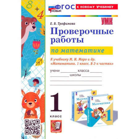 Математика. Алгебра. Геометрия, книга Математика. Проверочные работы. 1 класс. К учебнику М. И. Моро и др. ФГОС купить по низкой цене