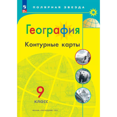 География, книга География. Контурные карты. 9 класc. (Полярная звезда) купить по низкой цене