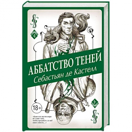 Мистика, ужасы, книга Аббатство Теней купить по низкой цене