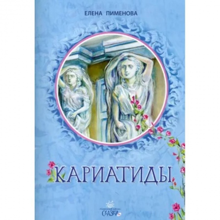Повести и рассказы о детях, книга Кариатиды купить по низкой цене
