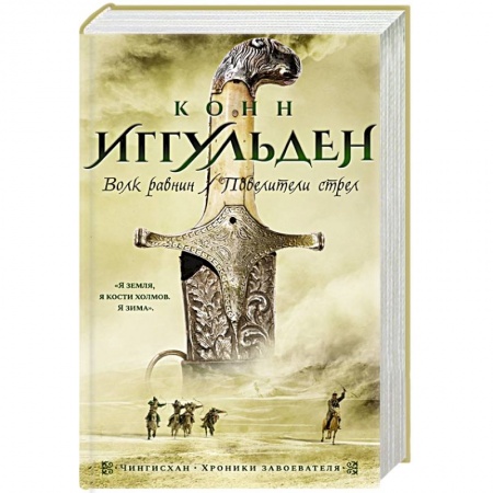 Исторический роман, книга Волк равнин. Повелители стрел купить по низкой цене