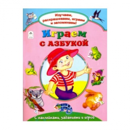 Книги, книга Играем с азбукой купить по низкой цене