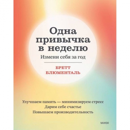 Психология, книга Одна привычка в неделю. Измени себя за год купить по низкой цене