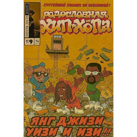 Комиксы. Манга, книга Родословная хип-хопа. Выпуск №9 купить по низкой цене