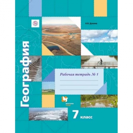 География, книга География. 7 класс. Рабочая тетрадь №1 купить по низкой цене