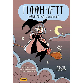 Планчетт. Кулинарная ведьмочка Планчетт. Кулинарная ведьмочка