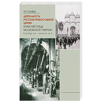 Деятельность Русской Православной Церкви в рабочей среде Московской губернии в конце XIX – начале XX в.