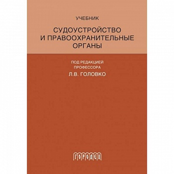 Судоустройство и правоохранительные органы