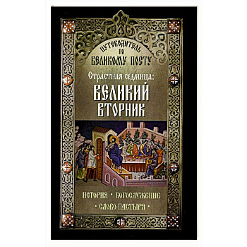 Путеводитель по Великому посту. Страстная седмица: Великий Вторник