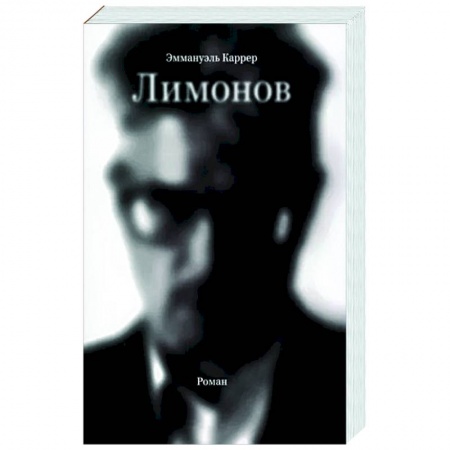 Мемуары, биографии деятелей культуры, искусства, книга Лимонов купить по низкой цене