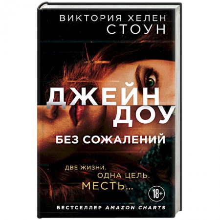 Зарубежный детектив, книга Джейн Доу. Без сожалений купить по низкой цене
