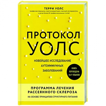 Другие виды специальной медицины, книга Протокол Уолс. Новейшее исследование аутоиммунных заболеваний. Программа лечения рассеянного склероза на основе принципов структурного питания купить по низкой цене