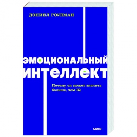 Психология масс и соционика, книга Эмоциональный интеллект. Почему он может значить больше, чем IQ купить по низкой цене
