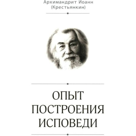 Христианство, книга Опыт построения исповеди купить по низкой цене