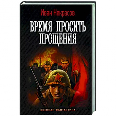 Русская фантастика, книга Время просить прощения купить по низкой цене