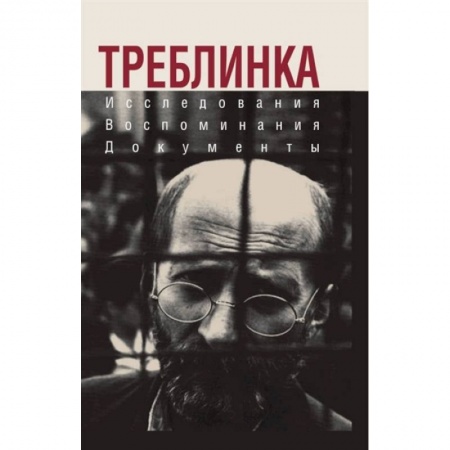 Великая Отечественная война 1941-1945 гг., книга Треблинка. Исследования. Воспоминания. Документы купить по низкой цене