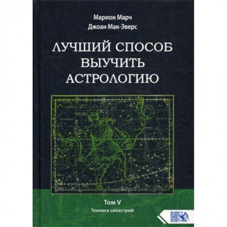 Астрология, книга Лучший способ выучить астрологию купить по низкой цене