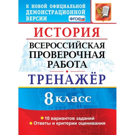 История, книга ВПР История 8класс. Тренажер купить по низкой цене