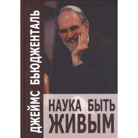 Общие работы по психотерапии, книга Наука быть живым. Бьюдженталь Дж. купить по низкой цене