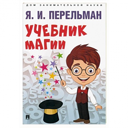 Кроссворды, головоломки, комиксы, книга Учебник магии купить по низкой цене