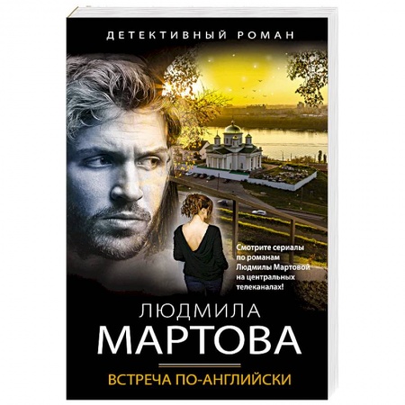 Классика отечественного детектива, книга Встреча по-английски купить по низкой цене