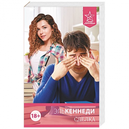 Зарубежный любовный роман, книга Сделка купить по низкой цене