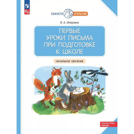 Книги для дошкольников (4-6 лет), книга Первые уроки письма при подготовке к школе: начальное обучение. купить по низкой цене