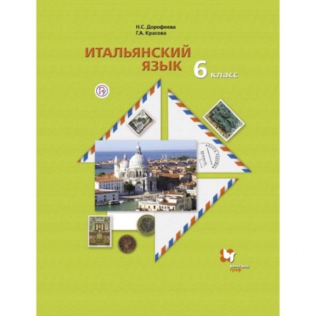 Другие иностранные языки, книга Итальянский язык. Второй иностранный язык. 6 класс. Учебник. ФГОС купить по низкой цене