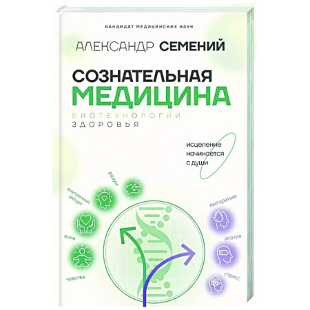 Авторские методики, книга Сознательная медицина: биотехнологии здоровья купить по низкой цене