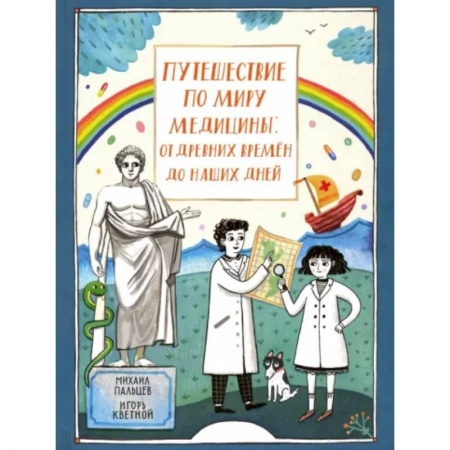 Красота и здоровье, книга Путешествие по миру медицины: от древних времен до наших дней купить по низкой цене