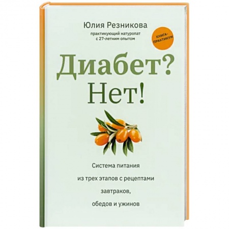 Эндокринология, книга Диабет? Нет! Книга-практикум. Система питания из трех этапов с рецептами завтраков, обедов и ужинов купить по низкой цене