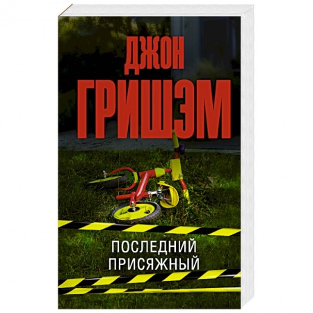 Зарубежный детектив, книга Последний присяжный купить по низкой цене