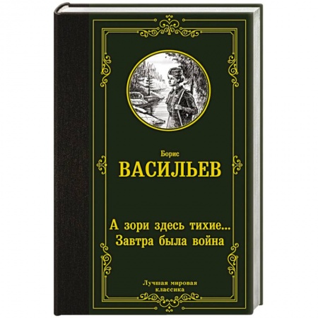Военный роман, книга А зори здесь тихие... Завтра была война купить по низкой цене