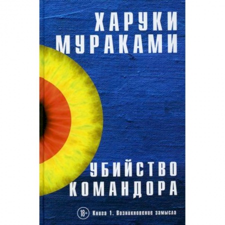 Зарубежная современная проза, книга Убийство Командора купить по низкой цене